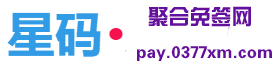星码PAY